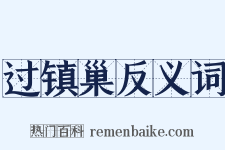 过镇巢反义词是什么意思的图片